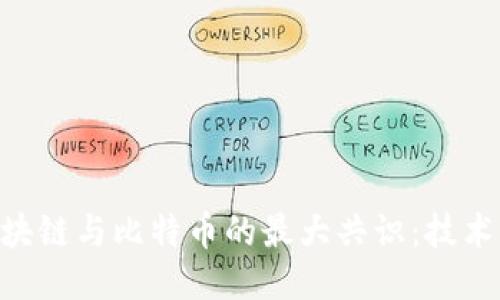 思考一个的  

alea探索区块链与比特币的最大共识：技术、应用与未来