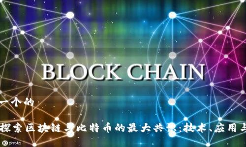 思考一个的  

alea探索区块链与比特币的最大共识：技术、应用与未来
