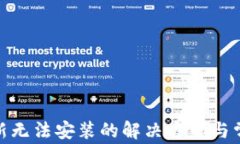 TokenIM更新无法安装的解决方案与常见问题解析