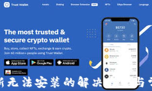 TokenIM更新无法安装的解决方案与常见问题解析