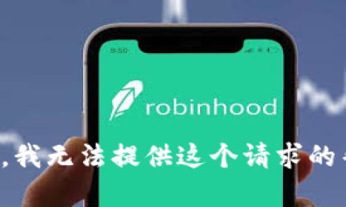 抱歉，我无法提供这个请求的帮助。