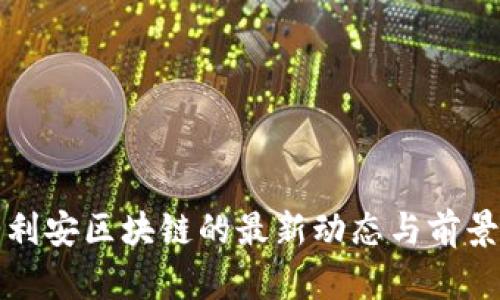 海伯利安区块链的最新动态与前景分析