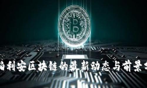 海伯利安区块链的最新动态与前景分析