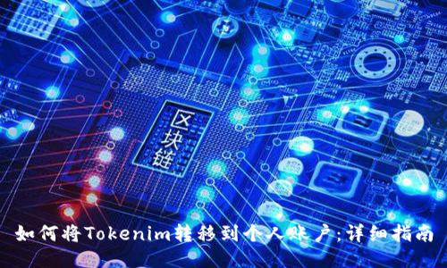 如何将Tokenim转移到个人账户:详细指南