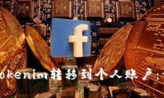 如何将Tokenim转移到个人账户:详细指南