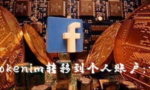 如何将Tokenim转移到个人账户:详细指南