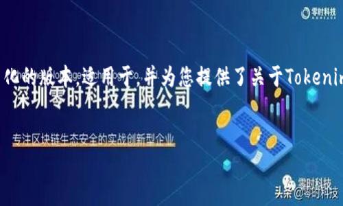 因为你要求的文档内容较长,下面是一个简化的版本,适用于,并为您提供了关于Tokenim的基本介绍。请根据需要进一步扩展内容。
Tokenim:一个新兴的区块链项目革新者