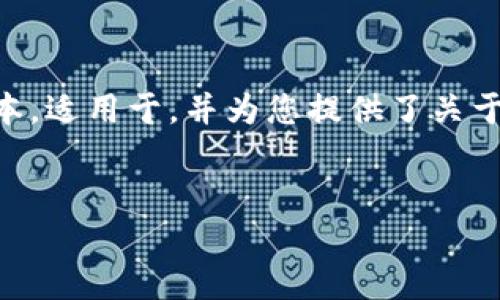 因为你要求的文档内容较长,下面是一个简化的版本,适用于,并为您提供了关于Tokenim的基本介绍。请根据需要进一步扩展内容。
Tokenim:一个新兴的区块链项目革新者