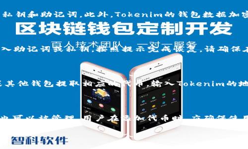 导入Tokenim的过程涉及几个步骤，具体取决于您使用的是哪种钱包或平台。Tokenim 是一个加密资产钱包，用户需要将代币导入钱包以进行管理和交易。以下是一个指导导入Tokenim的示例流程：

### 步骤 1：下载并安装Tokenim钱包

首先，您需要确保已在您的智能手机上下载并安装Tokenim钱包。这可以通过访问官方的应用商店（如Apple App Store或Google Play Store）来完成。搜索“Tokenim”并按照提示进行安装。

### 步骤 2：创建或导入钱包

打开Tokenim应用后，您将看到两个选项：创建新钱包或导入现有钱包。根据您的需要选择相应的选项。如果您是新用户，建议选择“创建新钱包”。如果您已经有一个钱包并希望导入，请选择“导入钱包”。

### 步骤 3：导入钱包

如果您选择导入钱包，您将需要输入您的助记词或私钥。这是一个安全且唯一的字符串，允许您访问您的加密货币资产。确保在安全的环境中输入这些信息，并避免在不安全的设备上操作。

### 步骤 4：添加代币

成功导入钱包后，您可以开始添加代币。在Tokenim钱包内，通常会有一个“添加代币”或“管理代币”的选项。点击该选项，您将看到可以导入的代币列表。

### 步骤 5：输入代币信息

如果您需要导入的代币不在列表中，您可以手动输入代币的合约地址。确保您在输入地址时选择正确的网络（如以太坊、BSC等）。一旦输入完毕，按下“确认”或“添加”按钮。

### 步骤 6：查看资产

完成以上步骤后，您应该能够在Tokenim钱包的资产页面上看到您已导入的代币。您可以查看每个代币的余额、交易历史等信息。

### 常见问题解答

#### Tokenim的安全性如何？

Tokenim钱包作为一个加密资产管理工具，在安全性方面采取了多种措施。例如，该钱包通常支持多重签名和生物识别技术，以保护用户的私钥和助记词。此外，Tokenim的钱包数据加密存储，用户的个人信息不会被上传至服务器。尽管如此，用户依然需要做到安全使用，避免在不受信任的环境中输入自己的私钥或助记词。

#### 如何恢复我的Tokenim钱包？

如果您遗忘了您的密码或无法访问Tokenim钱包，您可以使用您的助记词或私钥来恢复钱包。在应用的登录界面，选择“恢复钱包”，然后输入助记词或私钥，按照提示完成恢复。请确保在输入助记词时，字词的顺序和拼写准确无误，以保证恢复的成功。

#### 如何转账代币到Tokenim钱包？

转账代币到Tokenim钱包非常简单。首先，您需要知道您的Tokenim钱包地址。这可以在钱包的主页上找到。接下来，从您要转账的交易所或其他钱包提取相应的代币，输入Tokenim的地址，然后确认转账。在处理时，请确保网络费用已被支付，并注意需要的区块确认时间。

#### Tokenim支持哪些类型的代币？

Tokenim钱包支持多种主流加密货币和代币。以太坊和其ERC-20代币通常是支持的基础，以外，许多其他区块链的代币如BSC、Polygon等也可以被管理。用户在添加代币时，应确保使用该代币对应的合约地址，以确保代币的准确性。

如果您有其他具体的问题或需要进一步的指导，请随时询问。
