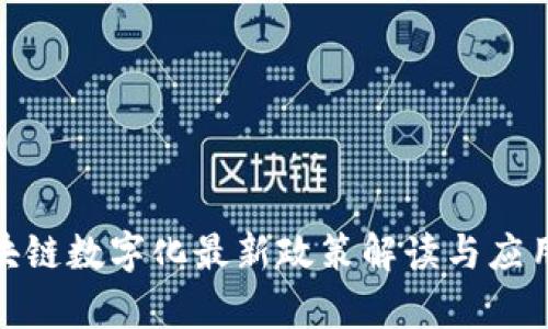 : 区块链数字化最新政策解读与应用前景