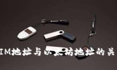 TokenIM地址与以太坊地址的关系解析