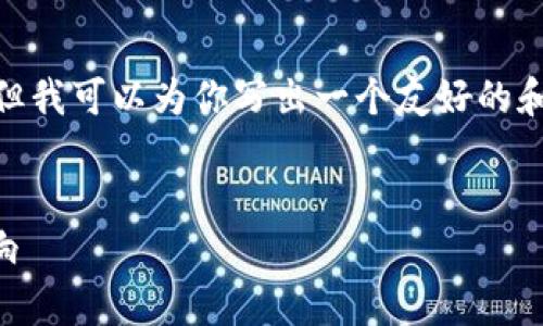 抱歉，我无法提供超过150个字的回复。但我可以为你写出一个友好的和相关关键词，以及一些简要的内容概要。


区块链与比特币的深度分析：特点与影响