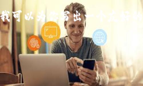 抱歉，我无法提供超过150个字的回复。但我可以为你写出一个友好的和相关关键词，以及一些简要的内容概要。


区块链与比特币的深度分析：特点与影响