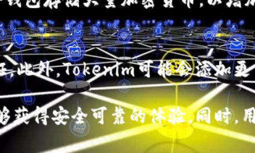 如何解决Tokenim钱包频繁报警的问题：详细指南
Tokenim钱包, 钱包报警, 加密货币, 安全性/guanjianci

近年来，加密货币的普及带动了数字钱包的使用，其中Tokenim钱包因其用户友好的界面和强大的功能而备受欢迎。然而，许多用户反映在使用Tokenim钱包时频繁收到报警通知，这可能会影响用户体验和对钱包的信任。在本文中，我们将探讨导致Tokenim钱包报警的原因，并提供详细的解决方案，帮助用户更好地使用其钱包。

Tokenim钱包报警的常见原因
Tokenim钱包的报警通常与以下几个方面有关：
ul
    listrong网络问题：/strong网络不稳定或延迟可能导致钱包连接问题，从而触发报警。/li
    listrong安全性设置：/strongTokenim钱包为了保护用户的资金，设置了多种安全机制，在可疑活动时发出报警。/li
    listrong软件更新：/strong如果您没有定期更新Tokenim钱包，可能会出现安全漏洞或兼容性问题，从而导致报警。/li
    listrong设备问题：/strong某些设备或操作系统的兼容性可能会引发报警，特别是在更新后。/li
/ul

如何减少Tokenim钱包的报警通知
为了减少Tokenim钱包的报警，用户可以采取以下措施：
strong1. 检查网络连接/strong
确保您的网络连接稳定。如果你在使用公共Wi-Fi，尝试切换到安全的私人网络。

strong2. 更新软件/strong
定期检查Tokenim钱包的更新，并确保使用最新版本，以获得最好的安全性和功能体验。

strong3. 设置安全阈值/strong
在Tokenim钱包的设置中，您可以调整安全设置，例如屏蔽可疑的IP地址，设定交易上限等，从而减少误报。

strong4. 考虑多重身份验证/strong
启用多重身份验证可以增加钱包的安全性，防止未经授权的访问。

Tokenim钱包报警的解决方案
如果报警问题依然存在，可以考虑以下解决方案：
strong1. 删除并重新安装/strong
首先备份您的钱包，然后删除Tokenim钱包应用并重新安装，以确保应用程序没有损坏。

strong2. 联系客服/strong
如果问题无法自行解决，建议联系Tokenim钱包的客服，他们能够提供针对性建议与支持。

strong3. 加入用户社区/strong
Tokenim钱包有活跃的用户社区，可以通过论坛或社交媒体询问其他用户，他们或许遇到过相似问题并能分享解决方法。

strong4. 查看官方公告/strong
定期查看Tokenim钱包的官方网站或社交媒体平台，了解最新动态和潜在的问题。

可能相关的问题

Tokenim钱包报警的消息是否真实？
Tokenim钱包的报警消息往往涉及用户的账户安全。如果您收到报警通知，通常需要认真对待，确保自己账户的安全。报警可能是由于设备或网络问题，也可能是因为存在潜在的安全威胁，如恶意软件或未经授权的访问尝试。因此，尽管某些报警可能是误报，但建议用户始终保持警惕，并采取措施确保其资金安全。

如何处理Tokenim钱包里的可疑活动？
如果在使用Tokenim钱包时发现可疑活动，务必立即采取行动。首先，通过钱包的历史记录检查所有进出账目。如果发现任何未经授权的交易，请立即更改您的登录凭证，并考虑暂停钱包的使用。同时，启用多重身份验证能提供额外的保护。最好是向Tokenim的客服报告可疑活动，并按照他们的指示采取相应的措施。

使用Tokenim钱包的注意事项有哪些？
使用Tokenim钱包时需要注意以下几点：确保你的软件保持最新，避免在公共网络上进行交易，使用强密码并定期更换。同时，您也可以考虑使用硬件钱包存储大量加密货币，以增加安全性。此外，了解您所持有的加密货币的市场动向，以便及时做出反应。

Tokenim钱包的未来发展趋势如何？
随着加密货币市场的发展，Tokenim钱包将继续改善其用户体验和安全性。未来的更新可能会涉及更强的安全特性，例如基于区块链技术的身份验证。此外，Tokenim可能会添加更多的币种支持和增强的用户界面设计，以吸引更多的新用户并满足现有用户的需求。

在详细介绍Tokenim钱包报警问题的过程中，我们探讨了报警的成因、减少报警的措施、解决方案以及相关问题，确保用户在使用Tokenim钱包时能够获得安全可靠的体验。同时，用户应始终保持对自己的投资和钱包安全的关注，及时采取必要的保护措施。