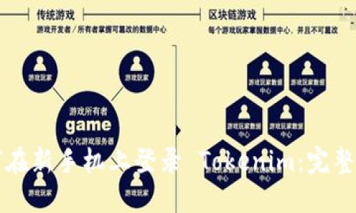 如何在新手机上登录 Tokenim:完整指南