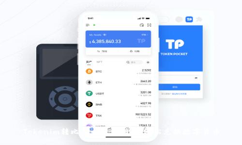 Tokenim转比特币流程指南:轻松兑换数字货币