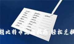 Tokenim转比特币流程指南：轻松兑换数字货币