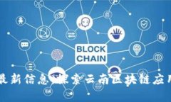 昆明区块链最新信息：探索云南区块链应用与发