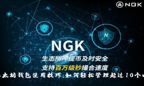 Tokenim以太坊钱包使用技巧:如何轻松管理超过10个以太坊钱包