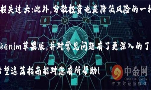   如何下载和使用Tokenim苹果版：全面指南 / 

 guanjianci Tokenim, 苹果手机, 下载, 应用程序 /guanjianci 

引言
在数字化时代，移动应用程序的使用越来越普遍。尤其是对于进行加密货币交易和管理资产的用户来说，找到一个安全可靠的应用至关重要。Tokenim是一款备受欢迎的加密货币管理和交易应用，专注于为用户提供安全、高效的服务。本文将详细介绍如何下载Tokenim苹果版，使用它的各种功能，以及与Tokenim相关的一些常见问题。

一、Tokenim苹果版的特点
Tokenim苹果版为苹果用户提供了一系列独特的功能，可以帮助他们在加密货币的世界中更轻松地导航。以下是Tokenim的一些主要特点：
ul
  listrong用户友好的界面：/strongTokenim以其直观的用户界面闻名，即使是初学者也能轻松上手。/li
  listrong安全性：/strong使用先进的加密技术，Tokenim确保用户的资产和交易安全。/li
  listrong实时市场数据：/strongTokenim提供实时的加密货币市场数据，帮助用户做出明智的交易决策。/li
  listrong多种数字资产支持：/strong支持多种加密货币，用户可以轻松管理多种资产。/li
/ul

二、如何下载Tokenim苹果版
现在我们来看看如何在苹果设备上下载Tokenim应用。以下是步骤：
ol
  listrong打开App Store：/strong在您的iPhone上，找到App Store图标并点击打开。/li
  listrong搜索应用：/strong在搜索栏中输入“Tokenim”，然后点击搜索按钮。/li
  listrong选择应用：/strong在搜索结果中找到Tokenim应用，并点击它以查看详细信息。/li
  listrong下载应用：/strong点击“获取”，然后确认下载。您的设备将自动下载安装。/li
  listrong安装完成后：/strong下载完成后，您可以在主屏幕上找到Tokenim的应用图标，点击即可打开应用。/li
/ol

三、Tokenim苹果版的使用指南
下载并安装Tokenim之后，用户可以开始使用它来管理自己的加密资产。以下是一些基本的使用步骤：
h43.1 注册和登录/h4
使用Tokenim之前，用户需要创建一个账户。打开应用后，系统会引导您完成注册流程，包括输入电子邮件地址、设置密码等信息。完成注册后，您可以使用您的账户登录Tokenim。

h43.2 创建钱包/h4
登录成功后，您可以创建自己的加密钱包。钱包是存储和管理您的加密资产的地方，在这里您可以查看余额、发起交易等。

h43.3 进行交易/h4
Tokenim提供了一个便捷的交易界面，您可以轻松进行买卖操作。选择您想要交易的加密货币，输入数量并确认交易。系统将实时显示当前市场价格，确保您能够做出最佳的交易决策。

h43.4 数据分析/h4
Tokenim还提供了市场数据分析工具，用户可以查看各种数字货币的实时行情、历史走势等数据。这些信息对用户作出投资决策至关重要。

四、常见问题解答

h4Q1：Tokenim的安全性如何？/h4
strongA1：/strong确保应用的安全性是每个用户关注的重点。Tokenim使用最新的加密技术来保护用户的个人信息和资产不被泄露。同时，用户的资产存储在冷钱包中，降低了被黑客攻击的风险。此外，Tokenim也提供了双重验证功能，进一步增强账户安全性。

h4Q2：我可以在Tokenim中交易哪些加密货币？/h4
strongA2：/strongTokenim支持多种主流的加密货币，包括比特币、以太坊、莱特币等。用户可以随时查看支持的货币列表，选择适合自己的资产进行交易。此外，Tokenim会定期更新支持的货币，以满足用户的需求。

h4Q3：Tokenim如何收费？/h4
strongA3：/strongTokenim的交易费用通常是基于市场行情而定的。当您进行交易时，系统会根据实时市场数据收取相应的手续费。用户可以在交易界面查看具体的费用信息，以便做出明智的决策。

h4Q4：使用Tokenim进行交易的最佳策略是什么？/h4
strongA4：/strong进行加密货币交易并没有固定的最佳策略，但一些常见的方法可以帮助用户提高成功率。例如，用户可以设置止损点，以防止损失过大；此外，分散投资也是降低风险的一种方法。同时，定期学习市场动态和参与社区讨论，可以帮助用户获取更多的市场信息，从而增强决策能力。

结论
Tokenim是一款优秀的加密货币管理应用，为用户提供了丰富的功能和安全的交易环境。通过本文的介绍，相信您已经掌握了如何下载和使用Tokenim苹果版，并对常见问题有了更深入的了解。如果您对加密货币感兴趣，不妨尝试一下Tokenim，体验它所带来的便利和乐趣。

在撰写本篇文章时，我尽量涵盖了Tokenim苹果版下载和使用的各个方面，同时考虑了用户最关心的几个问题，为您提供了丰富的信息和建议。希望这篇指南能对您有所帮助！