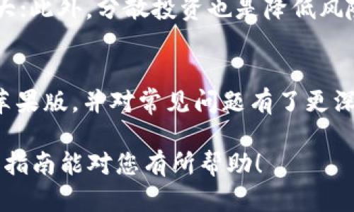   如何下载和使用Tokenim苹果版：全面指南 / 

 guanjianci Tokenim, 苹果手机, 下载, 应用程序 /guanjianci 

引言
在数字化时代，移动应用程序的使用越来越普遍。尤其是对于进行加密货币交易和管理资产的用户来说，找到一个安全可靠的应用至关重要。Tokenim是一款备受欢迎的加密货币管理和交易应用，专注于为用户提供安全、高效的服务。本文将详细介绍如何下载Tokenim苹果版，使用它的各种功能，以及与Tokenim相关的一些常见问题。

一、Tokenim苹果版的特点
Tokenim苹果版为苹果用户提供了一系列独特的功能，可以帮助他们在加密货币的世界中更轻松地导航。以下是Tokenim的一些主要特点：
ul
  listrong用户友好的界面：/strongTokenim以其直观的用户界面闻名，即使是初学者也能轻松上手。/li
  listrong安全性：/strong使用先进的加密技术，Tokenim确保用户的资产和交易安全。/li
  listrong实时市场数据：/strongTokenim提供实时的加密货币市场数据，帮助用户做出明智的交易决策。/li
  listrong多种数字资产支持：/strong支持多种加密货币，用户可以轻松管理多种资产。/li
/ul

二、如何下载Tokenim苹果版
现在我们来看看如何在苹果设备上下载Tokenim应用。以下是步骤：
ol
  listrong打开App Store：/strong在您的iPhone上，找到App Store图标并点击打开。/li
  listrong搜索应用：/strong在搜索栏中输入“Tokenim”，然后点击搜索按钮。/li
  listrong选择应用：/strong在搜索结果中找到Tokenim应用，并点击它以查看详细信息。/li
  listrong下载应用：/strong点击“获取”，然后确认下载。您的设备将自动下载安装。/li
  listrong安装完成后：/strong下载完成后，您可以在主屏幕上找到Tokenim的应用图标，点击即可打开应用。/li
/ol

三、Tokenim苹果版的使用指南
下载并安装Tokenim之后，用户可以开始使用它来管理自己的加密资产。以下是一些基本的使用步骤：
h43.1 注册和登录/h4
使用Tokenim之前，用户需要创建一个账户。打开应用后，系统会引导您完成注册流程，包括输入电子邮件地址、设置密码等信息。完成注册后，您可以使用您的账户登录Tokenim。

h43.2 创建钱包/h4
登录成功后，您可以创建自己的加密钱包。钱包是存储和管理您的加密资产的地方，在这里您可以查看余额、发起交易等。

h43.3 进行交易/h4
Tokenim提供了一个便捷的交易界面，您可以轻松进行买卖操作。选择您想要交易的加密货币，输入数量并确认交易。系统将实时显示当前市场价格，确保您能够做出最佳的交易决策。

h43.4 数据分析/h4
Tokenim还提供了市场数据分析工具，用户可以查看各种数字货币的实时行情、历史走势等数据。这些信息对用户作出投资决策至关重要。

四、常见问题解答

h4Q1：Tokenim的安全性如何？/h4
strongA1：/strong确保应用的安全性是每个用户关注的重点。Tokenim使用最新的加密技术来保护用户的个人信息和资产不被泄露。同时，用户的资产存储在冷钱包中，降低了被黑客攻击的风险。此外，Tokenim也提供了双重验证功能，进一步增强账户安全性。

h4Q2：我可以在Tokenim中交易哪些加密货币？/h4
strongA2：/strongTokenim支持多种主流的加密货币，包括比特币、以太坊、莱特币等。用户可以随时查看支持的货币列表，选择适合自己的资产进行交易。此外，Tokenim会定期更新支持的货币，以满足用户的需求。

h4Q3：Tokenim如何收费？/h4
strongA3：/strongTokenim的交易费用通常是基于市场行情而定的。当您进行交易时，系统会根据实时市场数据收取相应的手续费。用户可以在交易界面查看具体的费用信息，以便做出明智的决策。

h4Q4：使用Tokenim进行交易的最佳策略是什么？/h4
strongA4：/strong进行加密货币交易并没有固定的最佳策略，但一些常见的方法可以帮助用户提高成功率。例如，用户可以设置止损点，以防止损失过大；此外，分散投资也是降低风险的一种方法。同时，定期学习市场动态和参与社区讨论，可以帮助用户获取更多的市场信息，从而增强决策能力。

结论
Tokenim是一款优秀的加密货币管理应用，为用户提供了丰富的功能和安全的交易环境。通过本文的介绍，相信您已经掌握了如何下载和使用Tokenim苹果版，并对常见问题有了更深入的了解。如果您对加密货币感兴趣，不妨尝试一下Tokenim，体验它所带来的便利和乐趣。

在撰写本篇文章时，我尽量涵盖了Tokenim苹果版下载和使用的各个方面，同时考虑了用户最关心的几个问题，为您提供了丰富的信息和建议。希望这篇指南能对您有所帮助！