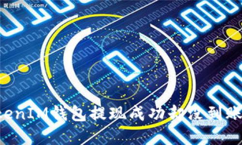 : TokenTokenIM钱包提现成功却没到账的解决方法