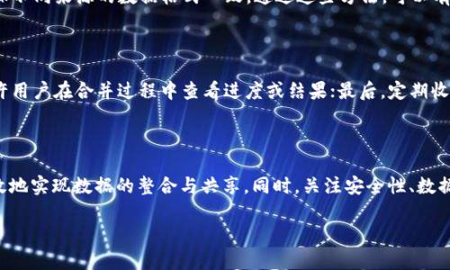   如何合并TokenIM实现数据整合与共享 / 

 guanjianci TokenIM, 合并, 数据整合, 聊天应用 /guanjianci 

### TokenIM简介

在数字化时代，通信工具的选择变得愈发丰富，而TokenIM作为一种新兴的即时通讯解决方案，逐渐受到行业内外的关注。TokenIM不仅能够实现消息的即时传递，还具备灵活的拼接与合并功能，为用户在信息共享与数据处理方面提供了更多可能。那么，如何合并TokenIM，实现更高效的数据整合与共享呢？本文将为您详细解答。

### 合并TokenIM的背景

合并TokenIM的需求来源于多个方面。在许多企业与组织中，随着信息化进程的加快，数据分散的问题愈发明显。而TokenIM作为一个综合性的聊天平台，如能有效合并不同的数据源，将为用户带来更为便捷的使用体验。此外，随着多平台互动的增多，如何将来自不同平台的数据整合到TokenIM中，也是每个企业需要面对的实际问题。

### 合并TokenIM的步骤

#### 步骤一：明确合并目标

在进行合并之前，首先需要明确合并的目的。是否是为了提升数据的可访问性？还是希望通过数据分析提升企业决策的效率？明确目标后，可以确保合并过程的方向性与有效性。

#### 步骤二：收集待合并数据

合并的关键在于数据的收集。无论是来自内部系统的消息记录，还是其他即时通讯工具中的数据，都需要进行系统的收集。这一步骤涉及到数据的清理、分类以及整理，确保合并后的数据是清晰且可用的。

#### 步骤三：选择合并工具与方法

在选择合并工具时，可以考虑使用TokenIM自身提供的API接口，或是外部的一些数据处理工具。通过API，可以将不同来源的数据进行有效整合，确保信息传递的实时性和准确性。同时，需要选择合适的合并方法，例如：列合并、行合并等，以满足不同的业务需求。

#### 步骤四：测试与验证

合并过程完成后，需进行全面的测试与验证。测试内容包括数据的完整性、准确性以及实时性等，确保合并后的数据系统能够正常运行。此外，及时发现并修正合并过程中可能出现的问题，确保最终用户的体验流畅无阻。

### 合并过程中的注意事项

在合并TokenIM的过程中，有若干注意事项需引起重视。首先，确保数据的保密性与安全性，尤其是在涉及敏感信息时。其次，应当考虑到合并后系统的性能，过量的数据可能导致系统运行缓慢。此外，合并过程中的用户反馈同样不可忽视，根据用户的需求进行调优，创造更好的使用体验。

### 可能相关问题解答

#### 1. TokenIM的合并功能有哪些应用场景？

TokenIM的合并功能可广泛应用于多个场景中。例如，在企业内部的沟通中，管理者可以合并来自不同团队的数据，提升管理效率；在客户服务领域，服务团队可以合并各个平台的客户反馈，能够更快地响应客户需求；此外，在市场分析上，合并的数据也能帮助企业进行精准的市场定位与产品。

#### 2. 如何保障合并数据的安全性？

保障合并数据的安全性是保障用户利益的重要环节。首先，应采取加密措施，确保数据在传输过程中的安全。其次，在合并时，需要设定合适的权限管理，避免未授权用户接触敏感信息。此外，定期进行安全审计也是不可或缺的，及时发现潜在安全隐患并进行修整改进。

#### 3. 合并后如何处理数据冗余问题？

合并后处理数据冗余是确保数据质量的重要环节。可通过数据去重算法，识别并删除重复数据，减少冗余。此外，可以建立数据标准化机制，确保不同来源的数据格式一致。通过这些方法，可以有效维护系统中数据的整洁与完整性。

#### 4. 合并过程中如何提升用户体验？

提升用户体验的关键在于合并的流程与结果。首先，提供直观友好的用户界面，使用户在合并操作时能快捷上手；其次，提供实时反馈机制，允许用户在合并过程中查看进度或结果；最后，定期收集用户反馈，针对存在的问题进行改进，不断提升用户体验。

### 结论

合并TokenIM的过程并非一蹴而就，而是需要经过多方面的考虑与。通过明确目标、合理收集、有效选择工具、周密测试及验证，企业可以更高效地实现数据的整合与共享。同时，关注安全性、数据冗余以及用户体验，将为合并带来更长久的效果。未来，TokenIM将持续发挥其在即时通讯中的优势，为用户提供更为优质的服务。

以上内容为一个全面的TokenIM合并指南，希望能对需要整合数据的用户提供帮助与启示。