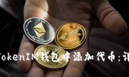 如何在TokenTokenIM钱包中添加代币:详细步骤与指南