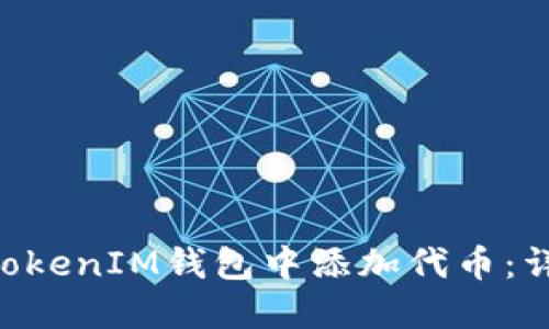 如何在TokenTokenIM钱包中添加代币:详细步骤与指南