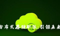 Tokenim与IPFS分布式存储职位：引领未来存储的创新