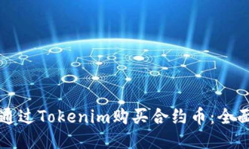 如何通过Tokenim购买合约币:全面指南