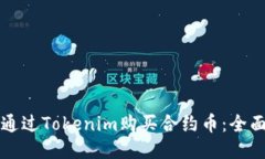 如何通过Tokenim购买合约币：全面指南