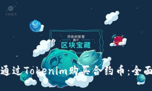 如何通过Tokenim购买合约币:全面指南