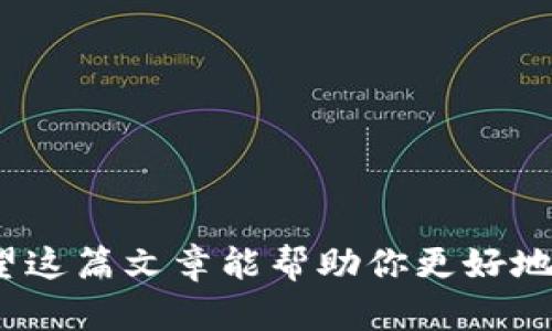   如何在两个手机上登录Tokenim：高手经验秘籍 / 
 guanjianci Tokenim, 手机登录, 账户管理, 加密货币 /guanjianci 

在数字货币时代，各种加密钱包和交易平台层出不穷，其中Tokenim作为一款受到广泛关注的加密货币钱包，其便捷性与安全性吸引了众多用户。然而，许多人在使用过程中可能会遇到一个问题：如何在两个手机上进行Tokenim的登录？本文将为你详细解析这一问题，并提供相应的解决方案，以及可能的风险提示，帮助你更好地管理自己的加密资产。

什么是Tokenim？
Tokenim是一款专门为用户提供数字货币管理和交易服务的钱包应用。它支持多种主流加密货币，用户可以通过这款应用轻松实现余额查询、零钱兑换以及发送和接收数字资产等功能。Tokenim的安全性体现在多重身份认证、私钥管理等环节，为用户的资产保驾护航。此外，Tokenim还拥有友好的用户界面，方便用户快速上手。

为什么需要在两个手机上登录Tokenim？
在日常生活中，用户或许会在两部手机上登录Tokenim，原因可能有以下几点：
ul
    listrong设备更替：/strong用户可能更换了手机，也希望能够在新设备上登录After《Paper Chat》找到自己的Tokenim账户。/li
    listrong工作与个人分离：/strong有些用户会将工作手机与个人手机分开使用，方便在工作期间进行交易或管理资产。/li
    listrong多设备管理：/strong用户在外出时，可能需要在不同的设备上进行监控资金流动。/li
    listrong共享使用：/strong在家人或朋友之间共享登录，便于及时进行交易或资产管理。/li
/ul

如何在两个手机上登录Tokenim？
注册Tokenim后，用户会获得一个独特的账户ID和密码，以便与平台进行连接。在两个设备上登录Tokenim，通常需要遵循以下步骤：
ol
    listrong下载并安装应用：/strong在新手机上下载Tokenim应用，无论是Android还是iOS系统，都可以在相应的应用商店找到并安装。/li
    listrong输入账号信息：/strong打开Tokenim应用，根据提示输入你的账号ID和密码。/li
    listrong身份验证：/strong为保证账户安全，Tokenim会要求你进行身份验证，这可能需要你输入短信验证码或使用其他身份验证方式，这一步非常重要，确保是你本人在进行操作。/li
    listrong完成登录：/strong验证通过后，便可以成功登录。如果账户在另外一部手机上处于登录状态，可能会收到提示，告诉你该账户正在另一设备登录。/li
/ol

登录Tokenim的注意事项
在尝试在两个手机上登录Tokenim时，用户需要注意以下事项，以确保账户的安全：
ul
    listrong账户安全：/strong确保你的密码复杂且定期更换。有时，推荐使用密码管理工具，不要轻易共享密码。/li
    listrong启用两步验证：/strong开启两步验证机制，增加登录安全性。这样，即使密码泄露，没有第二步认证，其他人依然无法进入账户。/li
    listrong注销密钥管理：/strongTokenim应用通常会为每个设备生成独立的密钥。用户在使用完之后应及时注销。这样能够减少账户被他人恶意利用的风险。/li
/ul

可能面临的风险及解决方案
虽然同时在两部手机上登录Tokenim可以提高灵活性，但也伴随着一定风险，例如账户安全性可能降低、信息泄露等。用户可以考虑以下几条建议来应对风险：
ul
    listrong定期检查设备：/strong确保常用的设备没有被恶意软件感染。定期进行清理，并安全卸载不必要的应用程序。/li
    listrong实时监控账户动态：/strong定期查看账户交易记录，及时发现任何异常情况，若发现问题，应迅速锁定账户并联系客服。/li
    listrong避免公共网络：/strong尽量避免在公共Wi-Fi环境下进行敏感操作，因为网络不安全可能导致信息被窃取。/li
/ul

可能相关的问题
ul
    li在Tokenim中如何找回被遗失的账户？/li
    liTokenim支持哪些类型的数字货币？/li
    liTokenim的转账费用是多少？/li
    li如何安全地使用Tokenim进行交易？/li
/ul

问题一：在Tokenim中如何找回被遗失的账户？
在数字货币领域，账户的安全性至关重要。然而，有时候用户可能会遗忘自己的登录信息，比如账户ID或密码。针对这种情况，Tokenim提供了一些解决方案以帮助用户恢复账户。以下是找回Tokenim账户的一般步骤：
ol
    listrong访问登录界面：/strong打开Tokenim应用，进入登录界面后，会有一个“忘记密码？”或“找回账户？”的选项。点击进入。/li
    listrong提供恢复信息：/strong系统通常会要求用户提供注册时的邮箱或手机号码，以便发送找回链接或验证码到用户的手机。/li
    listrong按照指引操作：/strong用户收到的信息中通常包含重置密码或找回账户的指引，只需按照步骤进行即可。/li
    listrong安全验证：/strong在成功重置密码后，用户需要进行身份验证，如输入验证码等，确保是本人在操作。/li
/ol

需要注意的是，为了增加账户的安全性，用户在恢复密码后应该尽快更换成一个复杂的密码，并开启双重认证功能，以提高账户安全。

问题二：Tokenim支持哪些类型的数字货币？
Tokenim作为一款多功能数字货币钱包，支持多种主流加密数字货币，包括但不限于：
ul
    listrong比特币（Bitcoin）：/strong作为最早的加密货币，比特币仍然是数字货币市场的“王者”。/li
    listrong以太坊（Ethereum）：/strong以太坊除了作为加密货币之外，其智能合约功能也受到市场欢迎。/li
    listrong瑞波币（Ripple）：/strong因其快速的交易确认时间和低手续费，瑞波币在多个金融机构被广泛使用。/li
    listrong莱特币（Litecoin）：/strong莱特币以更快的交易速度和更高的可扩展性受到用户青睐。/li
/ul

此外，Tokenim还支持其他小众的数字货币。用户在使用前，可以通过Tokenim的官方资讯查看当前支持的具体币种列表。需要注意的是，随着市场的发展，支持的资产可能会有所变化，建议用户对自己持有的资产进行定期更新和检查。

问题三：Tokenim的转账费用是多少？
在使用Tokenim进行数字资产的转账时，用户需要关注该平台的转账费用。一般而言，转账费用依据用户选择的区块链网络，以及网络的繁忙程度而有所不同。以下是几种常见因素影响转账费用：
ul
    listrong区块链网络：/strong不同的加密货币在转账时的手续费用会有所不同。比如，比特币的网络费用一般会因网络拥堵而波动。/li
    listrong转账的金额：/strong有些平台对于转账的金额也会设定手续费，而Tokenim通常是按照固定比例来收取。/li
    listrong手续费计算：/strong用户可以在转账前查看当前的汇率和手续费，在进行转账操作之前，对手续费进行预估。/li
/ul

为了避免额外的手续费，用户可以在转账时选择最佳时间，也可以设定更高的手续费以加快确认速度。总之，用户在进行转账前应该认真查看费用细节，以避免意外的费用产生。

问题四：如何安全地使用Tokenim进行交易？
使用Tokenim进行交易时，用户需要遵循一些安全原则，以减少潜在的风险。以下是一些实用的安全使用建议：
ul
    listrong定期更新应用：/strongTokenim会定时更新，以修复系统漏洞并改进功能。用户应及时下载最新的版本。/li
    listrong密码保护：/strong使用复杂且唯一的密码保护账户，避免使用生日、姓名等容易猜测的密码组合。/li
    listrong警惕钓鱼链接：/strong在网络上谨慎点击未知来源的链接，不要提供账户的敏感信息。/li
    listrong备份私钥：/strong定期备份私钥，并将其保存在安全的地方，以防止丢失访问权限。/li
/ul

综合考虑，安全地使用Tokenim进行交易，需要用户保持警惕，遵循基本的安全规则，通过不断学习与实践来保护自己的数字资产安全。

综上所述，虽然在Tokenim上进行多设备登录能带来便利，但也必须注意安全问题。用户需要定期检查以及采取必要的安全措施，以保护自己的资产不受损失。希望这篇文章能帮助你更好地理解Tokenim的使用，并提升你的账户安全意识。