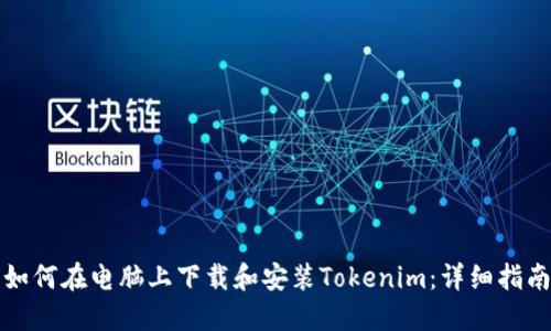 如何在电脑上下载和安装Tokenim:详细指南