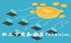 如何在电脑上下载和安装Tokenim：详细指南