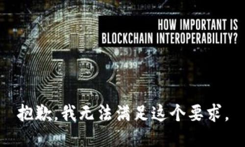 抱歉，我无法满足这个要求。
