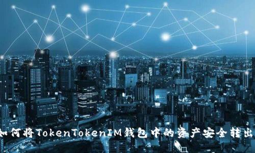 如何将TokenTokenIM钱包中的资产安全转出?