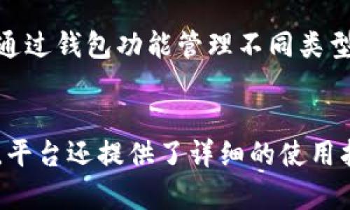 邦士特工Tokenim 2.0 RC 新时代数字资产管理解决方案/邦士特工  
Tokenim, 数字资产, 资产管理, 区块链/guanjianci

随着区块链技术的不断发展和数字资产的普及，Tokenim 2.0 RC应运而生，作为一款先进的数字资产管理解决方案，旨在为用户提供更加安全、便捷和高效的资产管理体验。

Tokenim 2.0 RC的优势
Tokenim 2.0 RC结合了先进的区块链技术和用户友好的界面，为用户提供了一系列的功能，包括资产管理、交易监控及智能合约功能。这些特性使得Tokenim 2.0 RC在市场上脱颖而出。
首先，Tokenim 2.0 RC采用了去中心化的架构，用户的数据安全和隐私得到了有效保护。用户的数字资产不再依赖于中心化的机构进行存储和管理，从而降低了资产被盗或数据泄露的风险。
其次，Tokenim 2.0 RC为用户提供了多种类型的资产管理服务，包括加密货币、NFT和其他数字资产的管理。无论用户是在投资、交易还是长期持有，Tokenim 2.0 RC都能满足他们的需求。
最后，Tokenim 2.0 RC还集成了智能合约功能，用户可以通过编写和发布智能合约来实现更加灵活和高效的资产管理方式。

Tokenim 2.0 RC的技术架构
Tokenim 2.0 RC的技术架构基于最新的区块链技术，确保了系统的高性能和稳定性。系统采用了分布式账本技术，使每一笔交易都可以被及时记录并且不可篡改。
此外，Tokenim 2.0 RC还使用了多重签名技术来保障交易的安全性。用户在进行交易时需要多个签名来确认，这大大降低了恶意操作的风险。
平台还集成了API接口，为开发者提供了更多的创新空间，使得Tokenim 2.0 RC能够与其他应用程序进行无缝对接。

如何使用Tokenim 2.0 RC进行数字资产管理
开始使用Tokenim 2.0 RC的过程非常简单。用户只需下载和安装应用程序，注册账户并进行身份验证即可开始管理他们的数字资产。
用户可以通过钱包功能轻松管理不同类型的数字资产，也可以用平台提供的交易功能进行买卖。每一次交易都会及时更新用户的资产情况，使得用户能够随时掌握他们的资产变化。
此外，Tokenim 2.0 RC还提供了实时的市场行情监控，用户可以方便地查看自己感兴趣的资产的价格动态，为投资决策提供数据支持。

Tokenim 2.0 RC的未来展望
随着数字资产市场的持续增长，Tokenim 2.0 RC将迎来更多的发展机会和挑战。平台计划在未来几个月推出更多的新功能，并且持续用户体验。
同时，Tokenim 2.0 RC也将积极参与区块链行业的各类活动，加强与其他项目和团队的合作，以期在这个快速发展的领域中确保自身的领先地位。

常见问题

1. 什么是Tokenim 2.0 RC，它的主要功能是什么？
Tokenim 2.0 RC是一种数字资产管理解决方案，它旨在为用户提供安全、高效和便捷的资产管理体验。它的主要功能包括资产管理、交易监控以及智能合约支持。通过这些功能，用户可以轻松管理他们的数字资产，随时了解市场动态，并利用智能合约来实现更复杂的交易模式。

2. Tokenim 2.0 RC的安全性如何保障？
Tokenim 2.0 RC采用了多重签名技术和去中心化的架构，以保障用户资产的安全。每一次交易都需要多个签名确认，有效降低了资产被盗的风险。此外，系统的分布式账本技术确保所有交易记录都是公开透明且不可篡改的，从而增强了安全性。

3. 用户如何进行Tokenim 2.0 RC的注册和使用？
用户只需下载Tokenim 2.0 RC应用，进入注册页面，填写必要的信息并进行身份验证，即可创建账户。完成注册后，用户可以通过钱包功能管理不同类型的数字资产，进行买卖交易，实时监控市场动态。

4. Tokenim 2.0 RC对于新手用户是否友好？
Tokenim 2.0 RC拥有用户友好的界面设计，对于新手用户尤其友好。它的功能布局清晰，操作简单，用户可以轻松上手。同时，平台还提供了详细的使用指南和客服支持，以帮助用户解决在使用过程中遇到的问题。