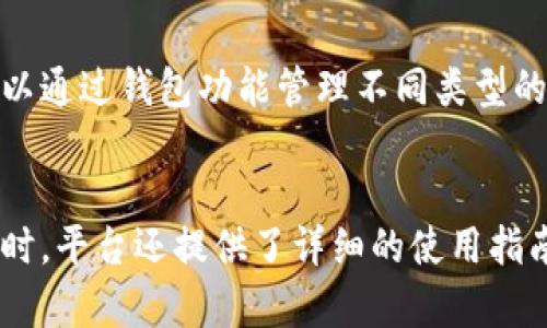 邦士特工Tokenim 2.0 RC 新时代数字资产管理解决方案/邦士特工  
Tokenim, 数字资产, 资产管理, 区块链/guanjianci

随着区块链技术的不断发展和数字资产的普及，Tokenim 2.0 RC应运而生，作为一款先进的数字资产管理解决方案，旨在为用户提供更加安全、便捷和高效的资产管理体验。

Tokenim 2.0 RC的优势
Tokenim 2.0 RC结合了先进的区块链技术和用户友好的界面，为用户提供了一系列的功能，包括资产管理、交易监控及智能合约功能。这些特性使得Tokenim 2.0 RC在市场上脱颖而出。
首先，Tokenim 2.0 RC采用了去中心化的架构，用户的数据安全和隐私得到了有效保护。用户的数字资产不再依赖于中心化的机构进行存储和管理，从而降低了资产被盗或数据泄露的风险。
其次，Tokenim 2.0 RC为用户提供了多种类型的资产管理服务，包括加密货币、NFT和其他数字资产的管理。无论用户是在投资、交易还是长期持有，Tokenim 2.0 RC都能满足他们的需求。
最后，Tokenim 2.0 RC还集成了智能合约功能，用户可以通过编写和发布智能合约来实现更加灵活和高效的资产管理方式。

Tokenim 2.0 RC的技术架构
Tokenim 2.0 RC的技术架构基于最新的区块链技术，确保了系统的高性能和稳定性。系统采用了分布式账本技术，使每一笔交易都可以被及时记录并且不可篡改。
此外，Tokenim 2.0 RC还使用了多重签名技术来保障交易的安全性。用户在进行交易时需要多个签名来确认，这大大降低了恶意操作的风险。
平台还集成了API接口，为开发者提供了更多的创新空间，使得Tokenim 2.0 RC能够与其他应用程序进行无缝对接。

如何使用Tokenim 2.0 RC进行数字资产管理
开始使用Tokenim 2.0 RC的过程非常简单。用户只需下载和安装应用程序，注册账户并进行身份验证即可开始管理他们的数字资产。
用户可以通过钱包功能轻松管理不同类型的数字资产，也可以用平台提供的交易功能进行买卖。每一次交易都会及时更新用户的资产情况，使得用户能够随时掌握他们的资产变化。
此外，Tokenim 2.0 RC还提供了实时的市场行情监控，用户可以方便地查看自己感兴趣的资产的价格动态，为投资决策提供数据支持。

Tokenim 2.0 RC的未来展望
随着数字资产市场的持续增长，Tokenim 2.0 RC将迎来更多的发展机会和挑战。平台计划在未来几个月推出更多的新功能，并且持续用户体验。
同时，Tokenim 2.0 RC也将积极参与区块链行业的各类活动，加强与其他项目和团队的合作，以期在这个快速发展的领域中确保自身的领先地位。

常见问题

1. 什么是Tokenim 2.0 RC，它的主要功能是什么？
Tokenim 2.0 RC是一种数字资产管理解决方案，它旨在为用户提供安全、高效和便捷的资产管理体验。它的主要功能包括资产管理、交易监控以及智能合约支持。通过这些功能，用户可以轻松管理他们的数字资产，随时了解市场动态，并利用智能合约来实现更复杂的交易模式。

2. Tokenim 2.0 RC的安全性如何保障？
Tokenim 2.0 RC采用了多重签名技术和去中心化的架构，以保障用户资产的安全。每一次交易都需要多个签名确认，有效降低了资产被盗的风险。此外，系统的分布式账本技术确保所有交易记录都是公开透明且不可篡改的，从而增强了安全性。

3. 用户如何进行Tokenim 2.0 RC的注册和使用？
用户只需下载Tokenim 2.0 RC应用，进入注册页面，填写必要的信息并进行身份验证，即可创建账户。完成注册后，用户可以通过钱包功能管理不同类型的数字资产，进行买卖交易，实时监控市场动态。

4. Tokenim 2.0 RC对于新手用户是否友好？
Tokenim 2.0 RC拥有用户友好的界面设计，对于新手用户尤其友好。它的功能布局清晰，操作简单，用户可以轻松上手。同时，平台还提供了详细的使用指南和客服支持，以帮助用户解决在使用过程中遇到的问题。