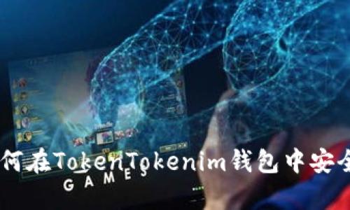 ### 如何在TokenTokenim钱包中安全存储OKB