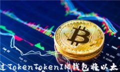 如何通过TokenTokenIM钱包将以太坊变现?