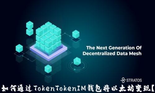 如何通过TokenTokenIM钱包将以太坊变现?