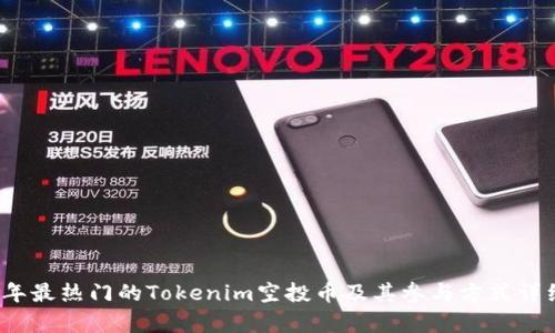 2023年最热门的Tokenim空投币及其参与方式详细解析
