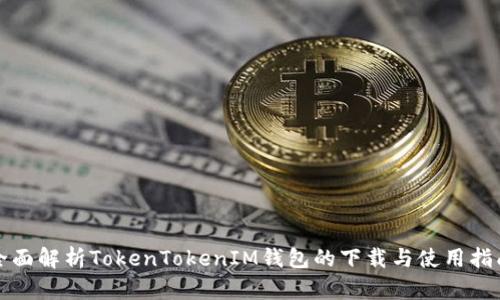 全面解析TokenTokenIM钱包的下载与使用指南