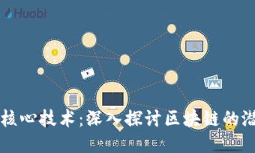 比特币的核心技术：深入探讨区块链的潜力与应用