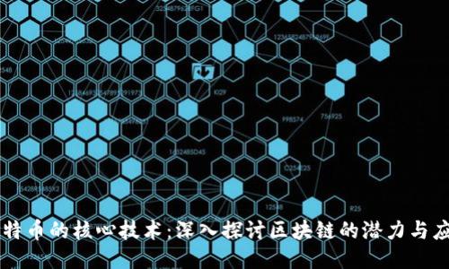 比特币的核心技术：深入探讨区块链的潜力与应用