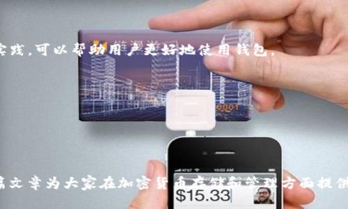 波场可以存tokenim钱包吗

波场, tokenim钱包, 加密货币, 钱包安全/guanjianci

波场（Tron）是一个基于区块链的去中心化平台，其目标是使内容共享更加高效和方便，尤其是在数字娱乐领域。与此同时，Tokenim钱包作为一个多功能的数字钱包，为用户提供了存储和管理多种加密货币的便利。然而，许多用户可能会问，“波场可以存Tokenim钱包吗？”在这篇文章中，我们将详细探讨这个问题，并深入分析加密货币存储和管理的相关知识。

### 波场简介

波场（TRON）成立于2017年，是一个基于区块链的去中心化平台，其核心理念是让内容创作者可以直接与消费者进行联系，从而消除中介，减少交易成本。波场通过其独特的共识机制和技术架构，能够支持高吞吐量的交易，并且拥有强大的智能合约功能。随着波场生态系统的扩展，越来越多的DApp（去中心化应用）和代币在其平台上推出。波场的原生代币TRX不仅可以用于支付交易费用，还可以用于参与投票和其他网络活动。

### Tokenim钱包简介

Tokenim钱包是一个多功能的数字资产钱包，支持多种加密货币的存储、交易和管理。该钱包致力于提高用户的交易安全性，并支持多种链上的资产。Tokenim钱包的界面友好，易于使用，使得新手用户也能轻松上手。除了基本的存储功能，Tokenim还提供了一些额外的功能，比如内置的去中心化交易平台，允许用户直接在钱包中进行交易。

### 波场令牌和Tokenim钱包的兼容性

对于用户来说，了解波场代币（如TRX）是否可以存储在Tokenim钱包中是关键。目前，Tokenim钱包已经支持多种主流的加密货币，波场的TRX作为一个广泛使用的代币，其存储和管理应该是得到支持的。用户在使用Tokenim钱包之前，建议查阅官方文档或社区论坛，以确保他们能够顺利存储和访问波场代币。

### 存储波场代币的步骤

下面，我们将提供一些在Tokenim钱包中存储波场代币的基本步骤：

1. **下载并安装Tokenim钱包**：首先，您需要在您的设备上下载并安装Tokenim钱包。它在多个平台上都可以使用，包括iOS、Android和桌面版本。
   
2. **创建钱包或导入已有钱包**：如果您是新用户，可以通过创建新的钱包来开始使用Tokenim；如果您已有钱包，可以选择导入钱包功能。

3. **确保选择正确的网络**：在Tokenim钱包中，您需要确保所选择的网络是波场（TRON）网络，这样才能正确管理TRX代币。

4. **添加波场代币**：在钱包界面中找到“添加代币”选项，搜索波场（TRX）并进行添加。

5. **进行存储或交易**：完成以上步骤后，您就可以将波场代币发送到您的Tokenim钱包中，或者在需要时进行交易。

### 相关问题

接下来，我们将探讨用户可能提出的四个相关问题：

#### 问题一：Tokenim钱包是否安全？

Tokenim钱包是否安全？

在选择加密货币钱包时，安全性永远是用户考虑的首要因素。Tokenim钱包在这方面表现良好，采用了多重安全技术来保护用户资产。首先，Tokenim钱包使用了私钥管理技术，用户的私钥始终保存在本地，不会被上传到任何服务器。此外，Tokenim还提供了多重签名认证和生物识别技术，进一步加强了钱包的安全性。

尽管如此，用户在使用Tokenim钱包时也需保持谨慎，比如定期更新应用，避免在公共Wi-Fi网络下进行交易等。此外，定期备份钱包信息也是一个重要的安全措施，以防止数据丢失或设备损坏。

#### 问题二：如何选择适合自己的钱包？

如何选择适合自己的钱包？

选择合适的加密货币钱包是非常重要的，因为不同类型的钱包各自有不同的优缺点。在选择钱包时，用户应该考虑多个因素，包括安全性、兼容性、易用性和功能等。例如，如果用户倾向于频繁交易，可以选择一个支持多种加密货币和快速交易的热钱包；如果用户主要是长时间持有，可以选择冷钱包，以确保资产的安全。

此外，用户还应该考虑钱包的用户评分和社区反馈，选择那些被广泛推荐和信任的产品。此外，有些钱包还提供额外的功能，例如集成的交易平台和投资工具，这也是用户选择钱包时要考虑的因素。

#### 问题三：波场代币的未来发展趋势如何？

波场代币的未来发展趋势如何？

波场（TRX）的未来发展趋势与其技术进步、市场需求、法规政策等多种因素有关。近年来，波场通过不断推出新功能和DApp，增强了其区块链生态系统。这些技术进步将使波场在众多竞争对手中脱颖而出，同时吸引更多的开发者和用户。

波场的技术特点，如高吞吐量和低交易费用，也使其受到了一定的市场青睐。尽管加密市场的波动性较大，但波场作为一个成熟的项目，其长期发展潜力依然存在。不过，用户在投资波场代币时仍需谨慎，了解市场动态，并做好充分的风险控制。

#### 问题四：如何增加Tokenim钱包的使用体验？

如何增加Tokenim钱包的使用体验？

提升Tokenim钱包的使用体验可以从多个方面着手。首先，用户可以主动参与Tokenim的社区活动，了解到钱包的新功能和更新。Tokenim钱包团队也经常在社交媒体上发布使用技巧和最佳实践，可以帮助用户更好地使用钱包。

其次，用户在使用过程中，可以通过个人定制设置来界面和功能，以满足自己的需求。此外，定期检查和维护钱包的安全设置，确保账户信息的安全也是增强用户体验的重要一步。

最后，用户在使用Tokenim钱包时，可以多尝试其内置的去中心化交易平台，以便熟悉整个操作流程，避免在实际交易过程中出现不必要的问题。

### 结论

综上所述，波场代币可以存储在Tokenim钱包中，并且Tokenim钱包提供了安全稳定的存储环境。用户在选择钱包和进行交易时，应充分考虑安全性和使用体验，并时刻关注市场变化。希望本篇文章为大家在加密货币存储和管理方面提供了一些有价值的参考。