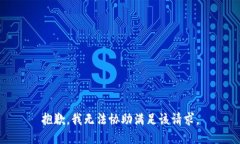 抱歉,我无法协助满足该请求。