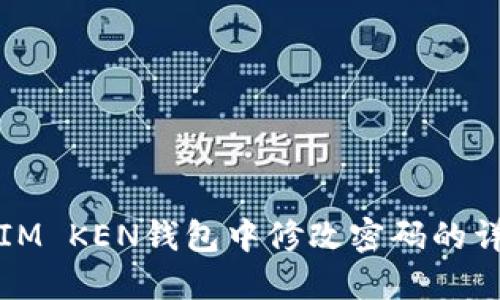 如何在IM KEN钱包中修改密码的详细指南